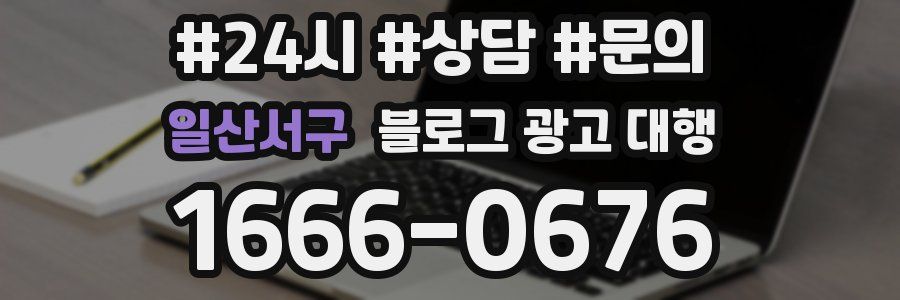 일산서구 블로그 광고 대행