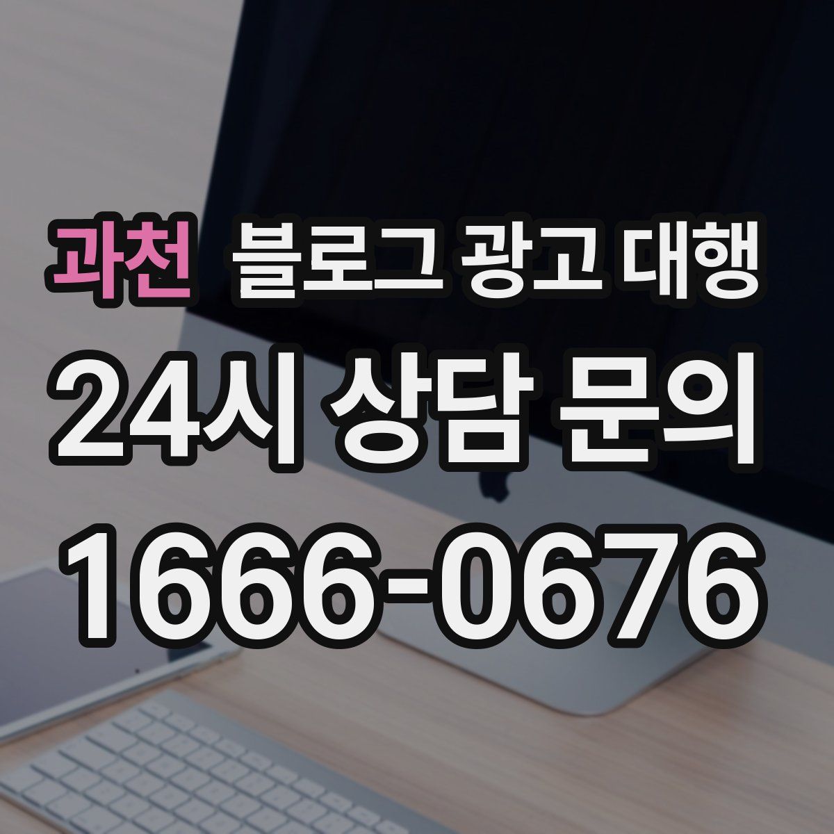 과천 블로그 광고 대행
