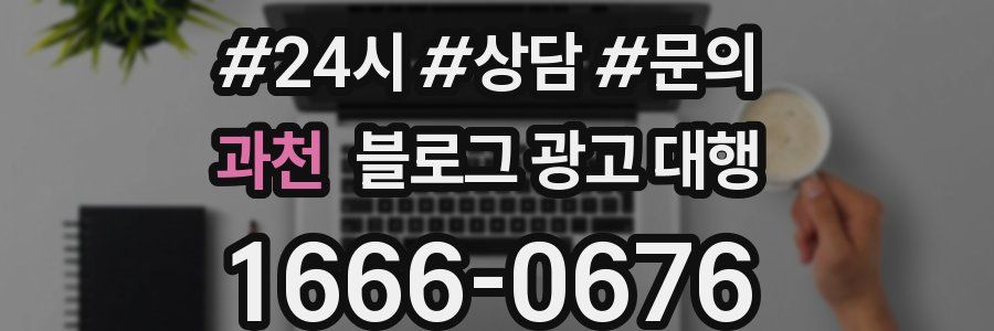 과천 블로그 광고 대행