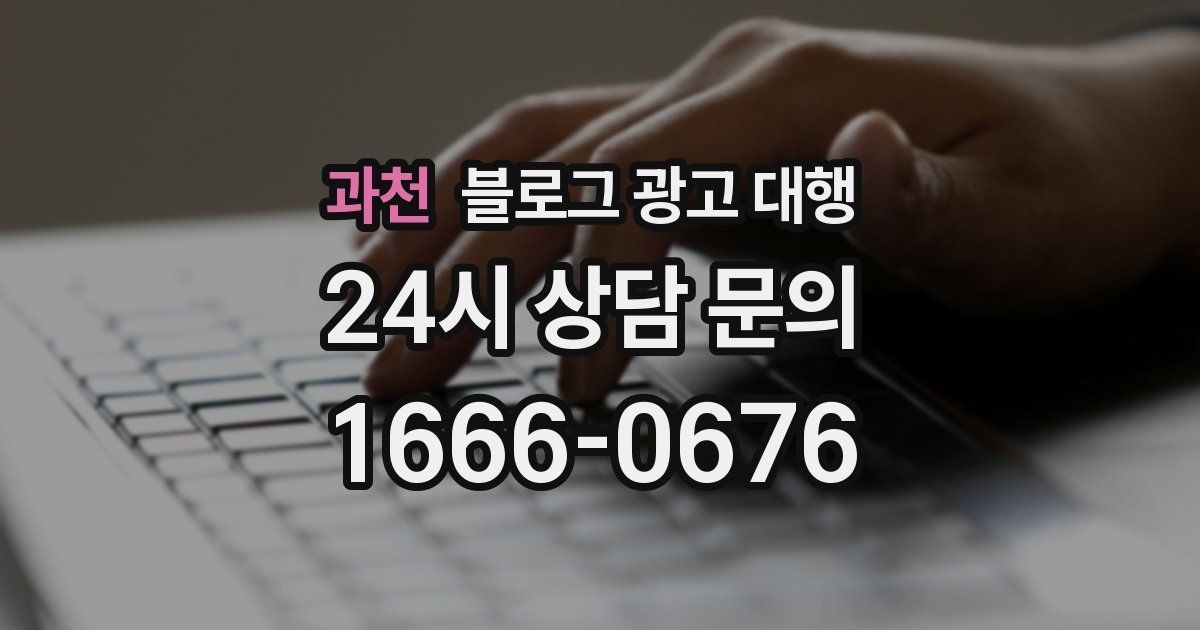과천 블로그 광고 대행