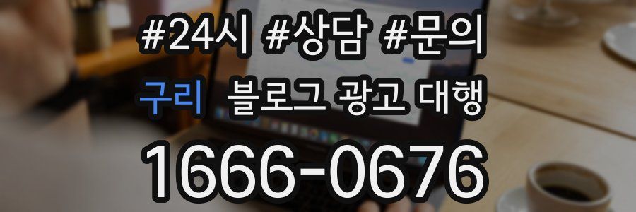 구리 블로그 광고 대행
