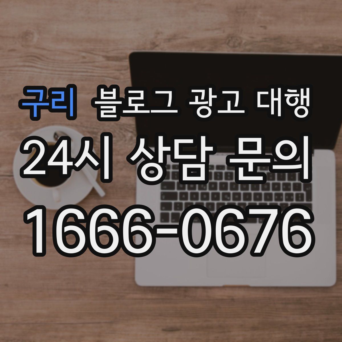 구리 블로그 광고 대행