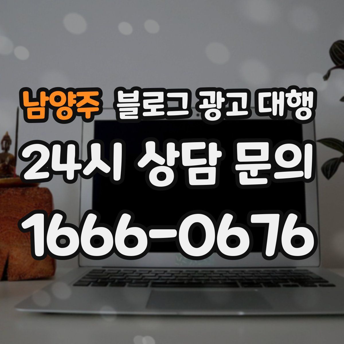 남양주 블로그 광고 대행