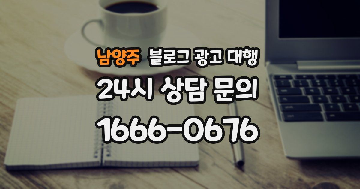 남양주 블로그 광고 대행