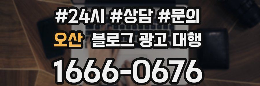 오산 블로그 광고 대행