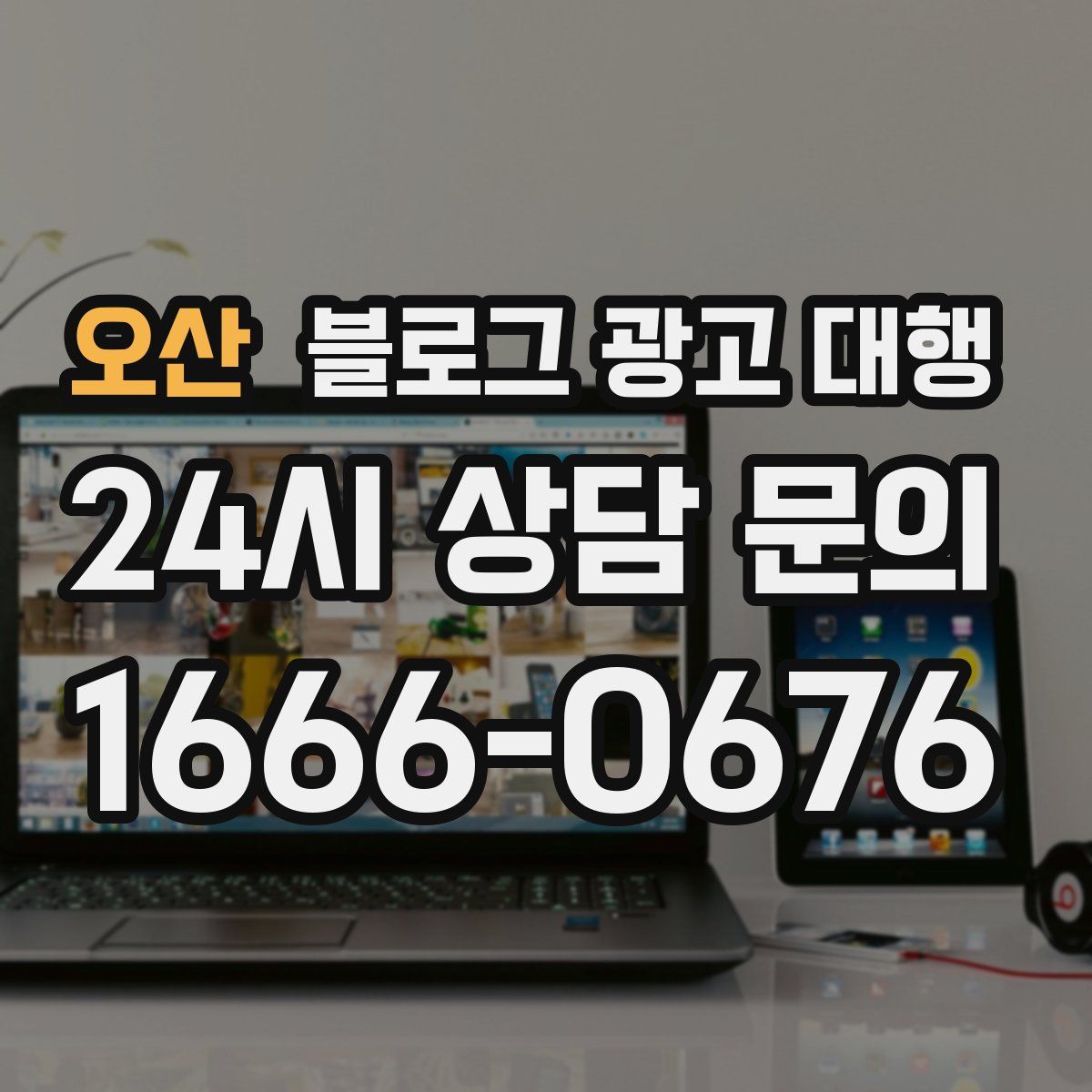 오산 블로그 광고 대행