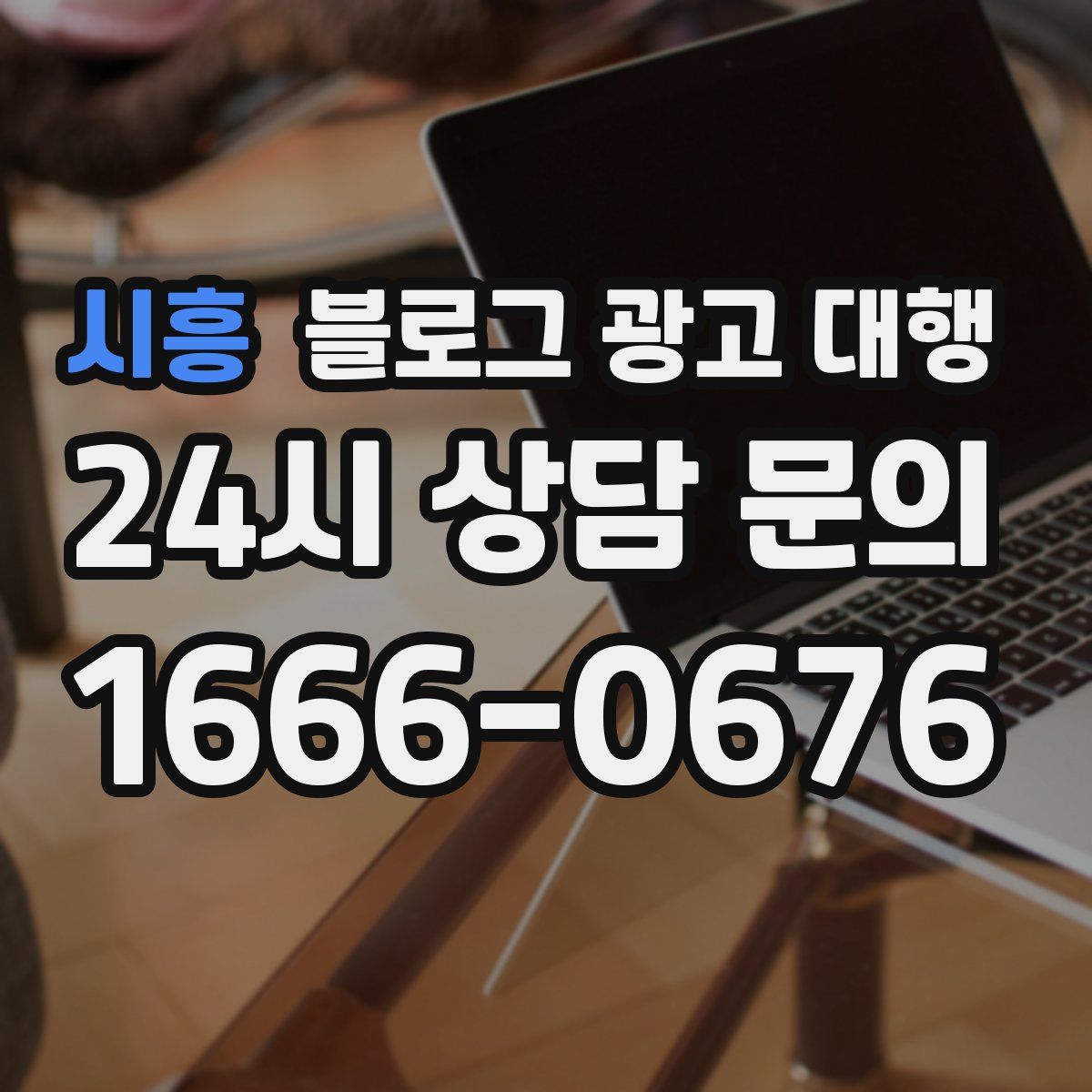 시흥 블로그 광고 대행