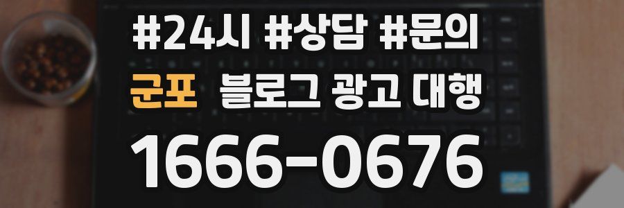 군포 블로그 광고 대행