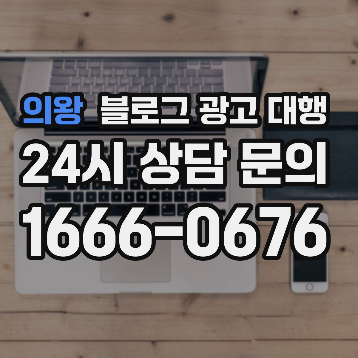 의왕 블로그 광고 대행