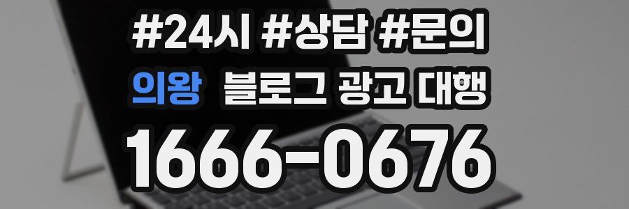 의왕 블로그 광고 대행