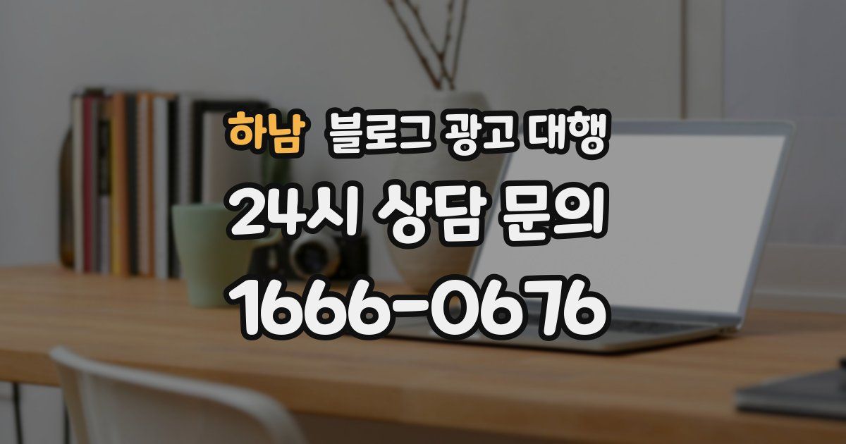 하남 블로그 광고 대행
