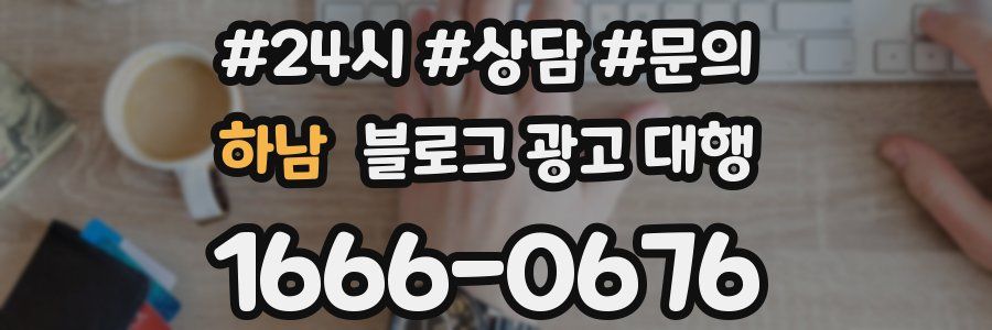 하남 블로그 광고 대행