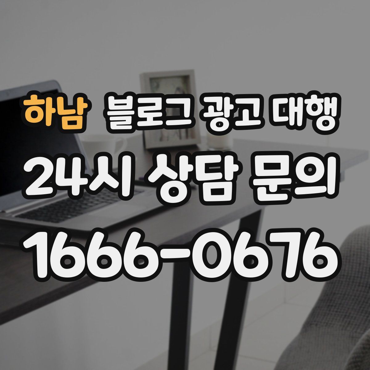 하남 블로그 광고 대행