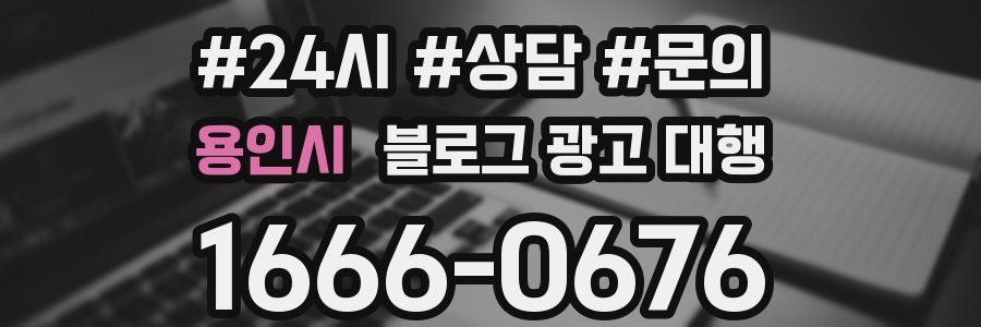 용인시 블로그 광고 대행
