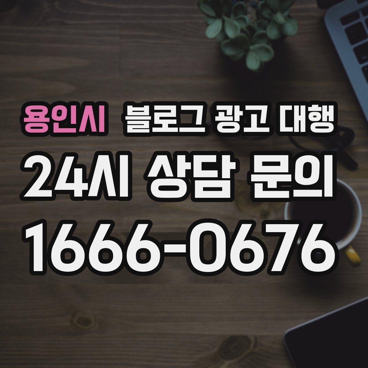 용인시 블로그 광고 대행