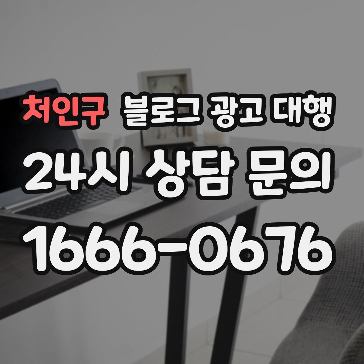 처인구 블로그 광고 대행