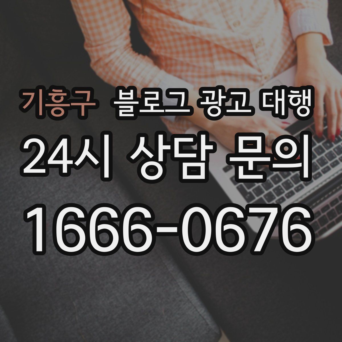 기흥구 블로그 광고 대행