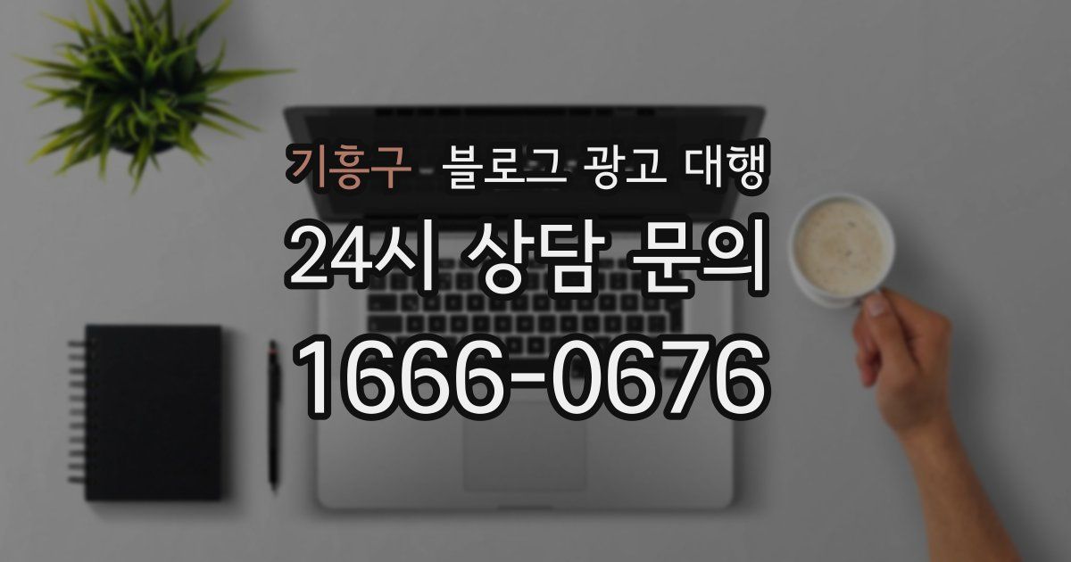 기흥구 블로그 광고 대행