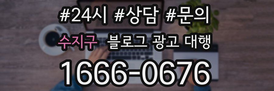 수지구 블로그 광고 대행