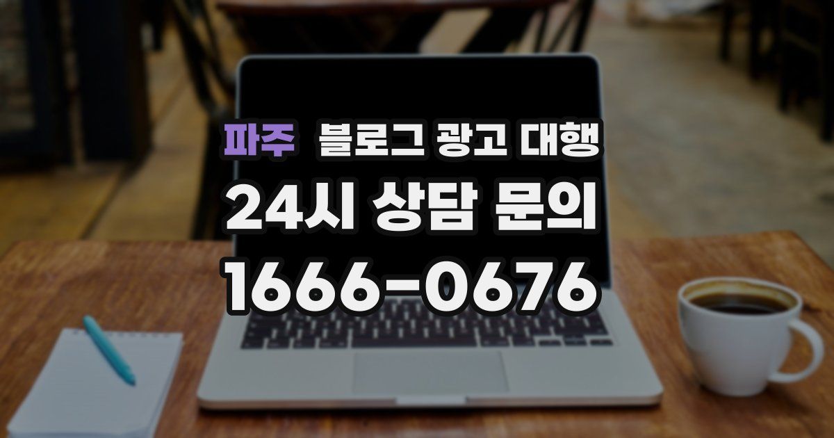 파주 블로그 광고 대행