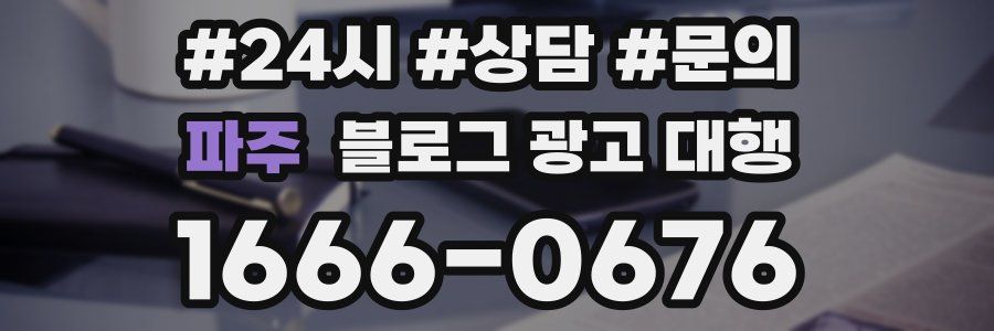 파주 블로그 광고 대행