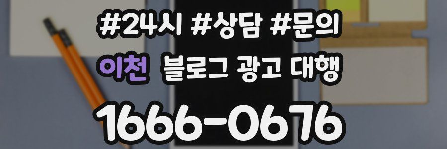 이천 블로그 광고 대행