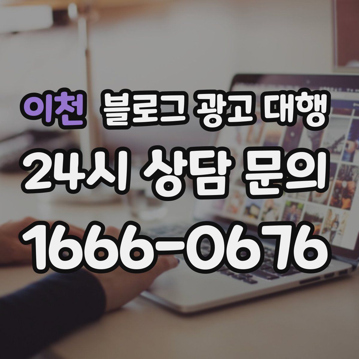 이천 블로그 광고 대행