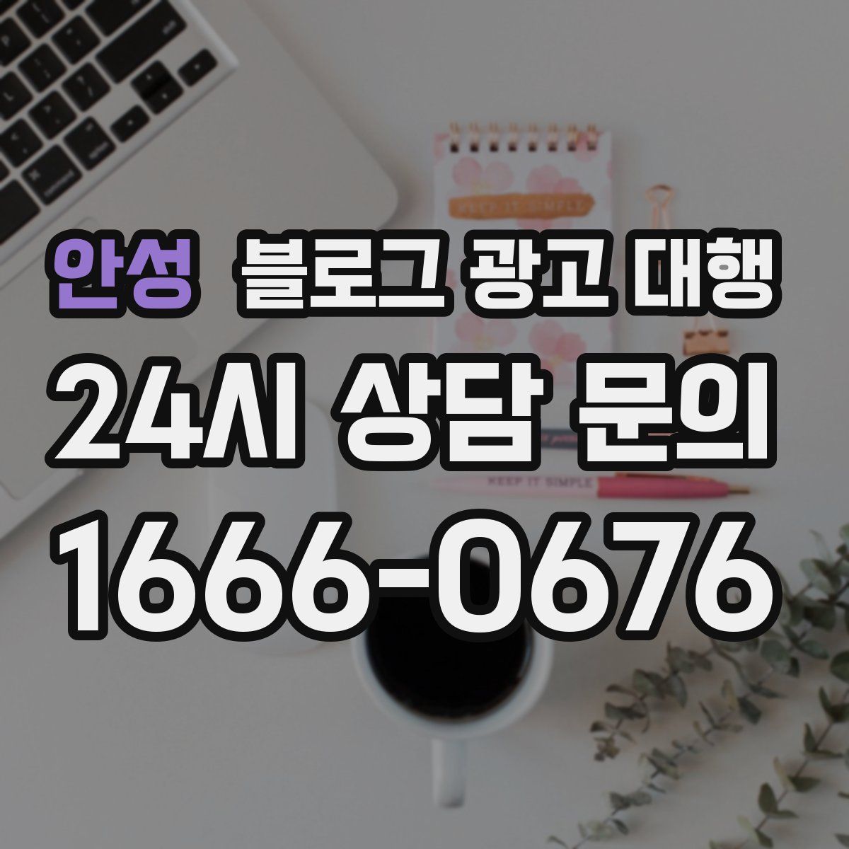 안성 블로그 광고 대행
