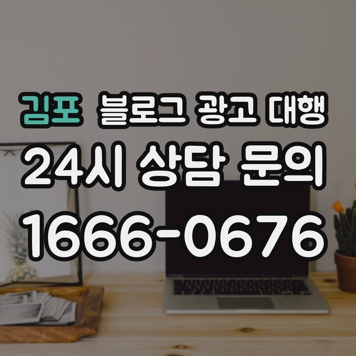 김포 블로그 광고 대행