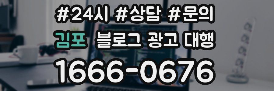 김포 블로그 광고 대행