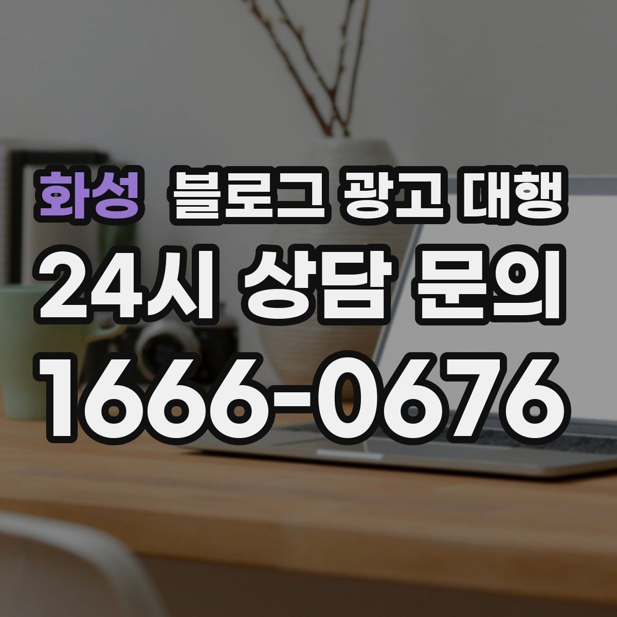 화성 블로그 광고 대행 결과가 달라지는 글 구성의 차이