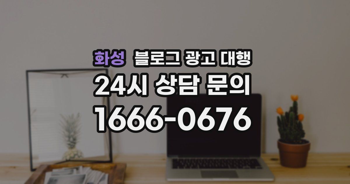 화성 블로그 광고 대행