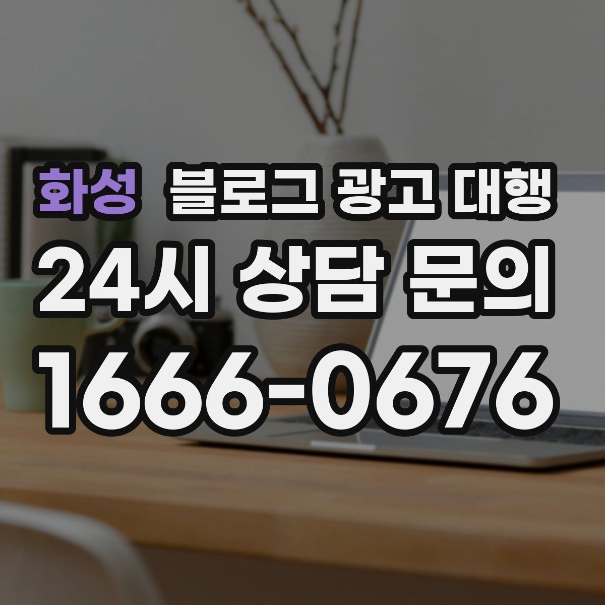 화성 블로그 광고 대행