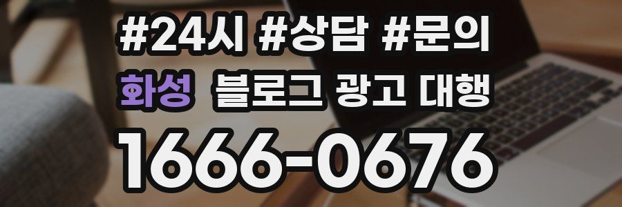 화성 블로그 광고 대행