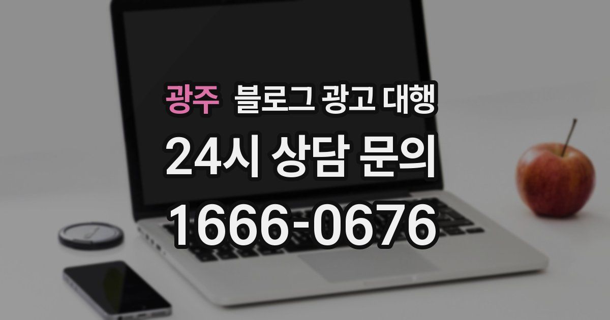 광주 블로그 광고 대행