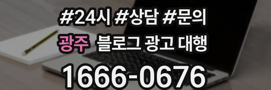 광주 블로그 광고 대행