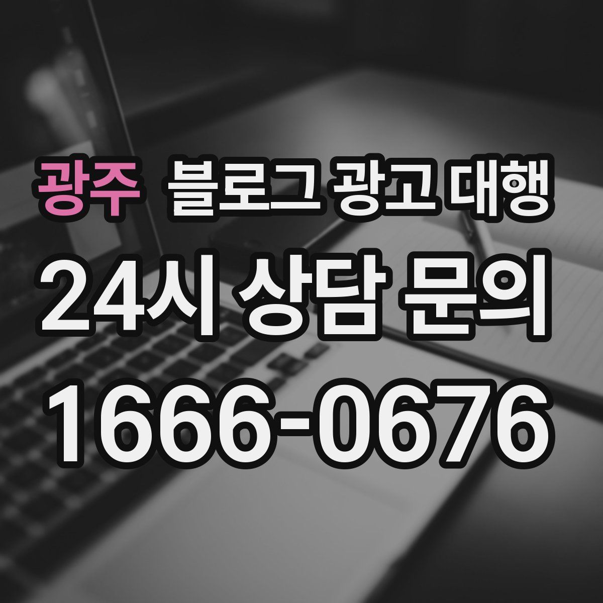 광주 블로그 광고 대행