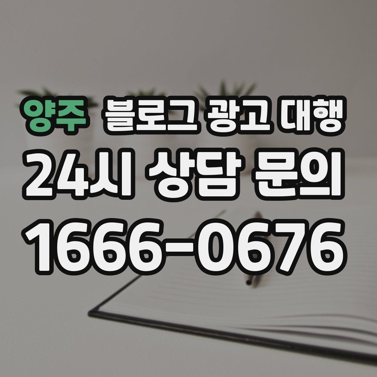 양주 블로그 광고 대행 계약 시 자주 묻는 질문