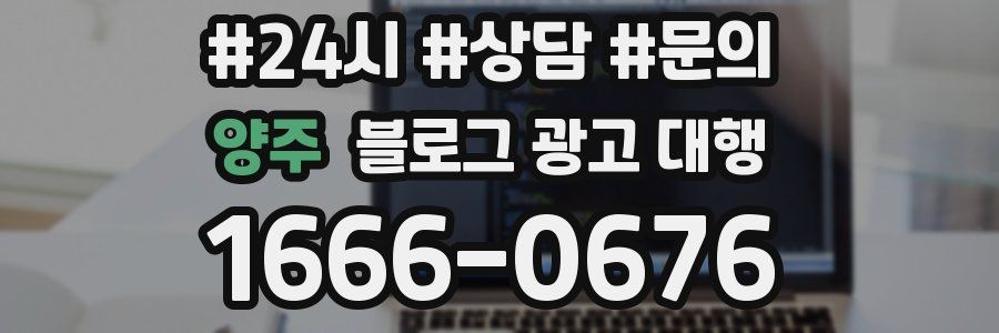 양주 블로그 광고 대행