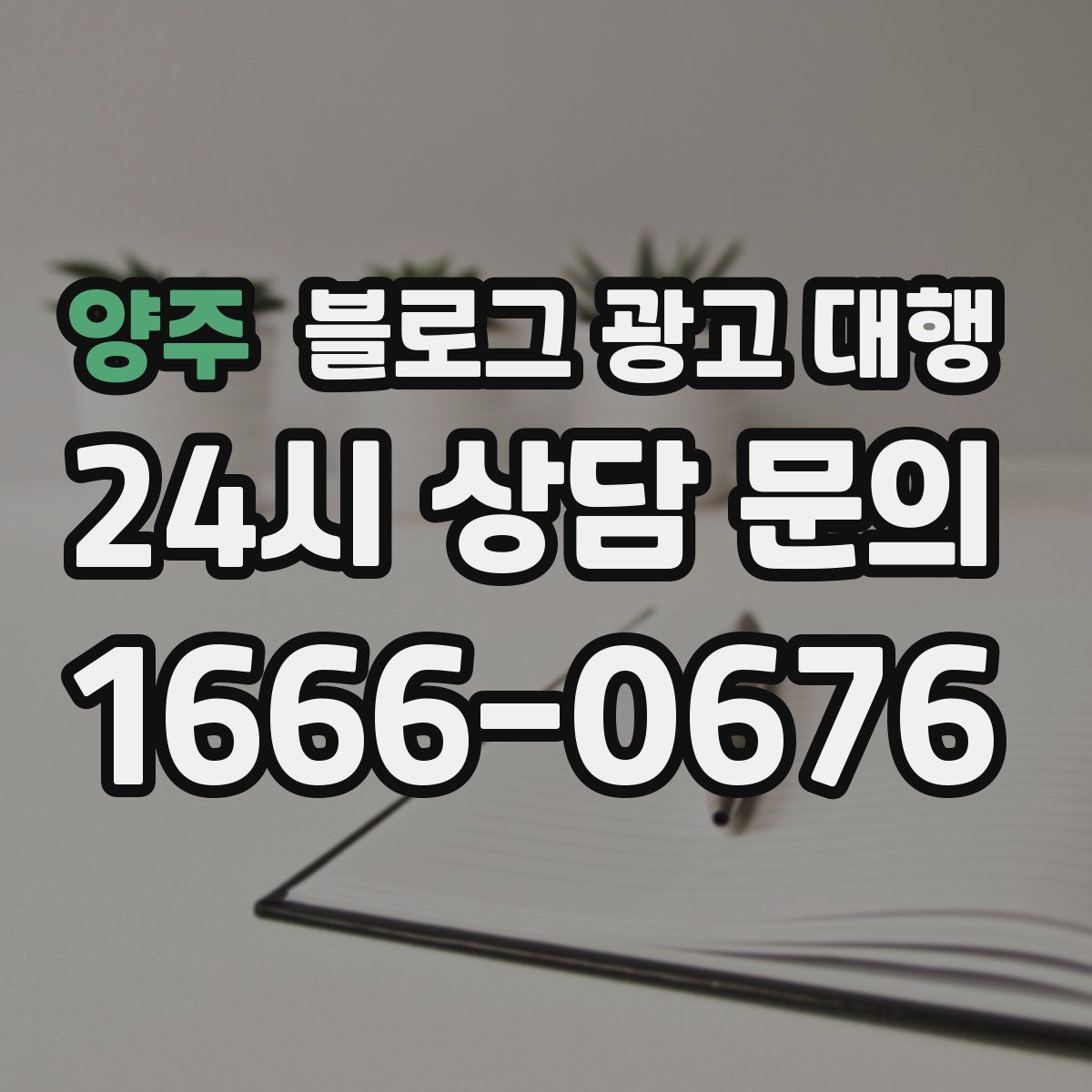 양주 블로그 광고 대행