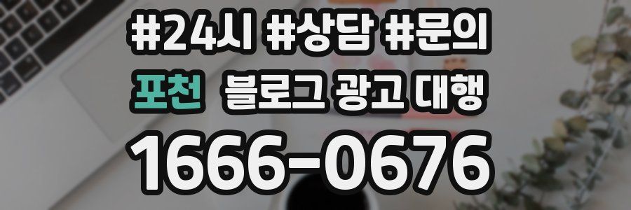 포천 블로그 광고 대행
