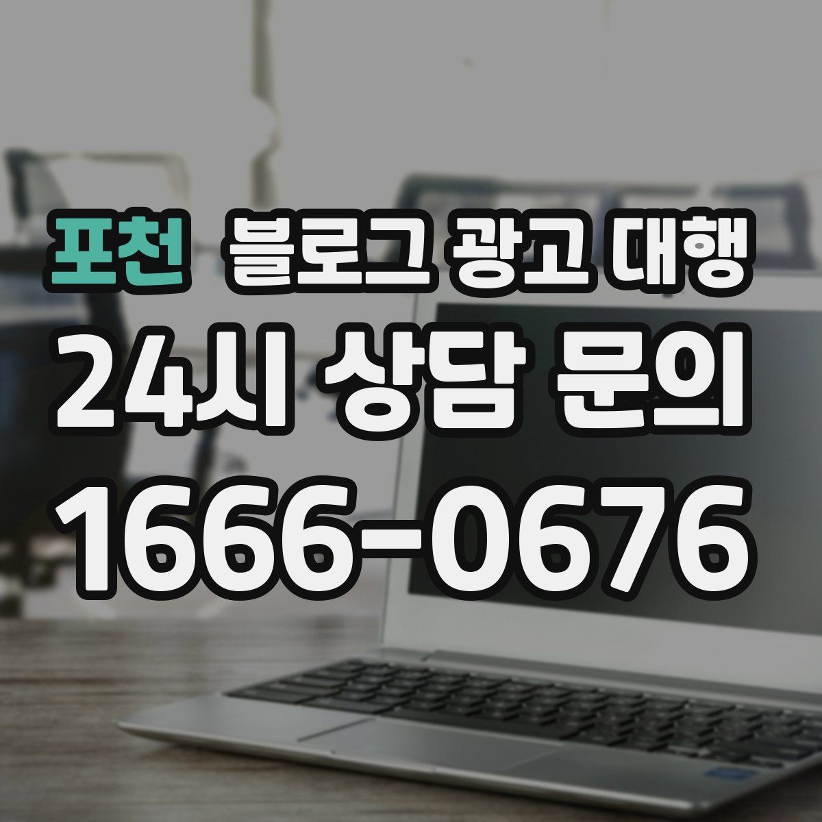 포천 블로그 광고 대행