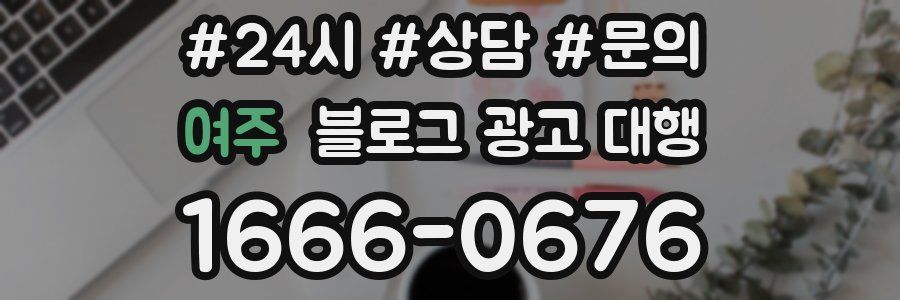 여주 블로그 광고 대행
