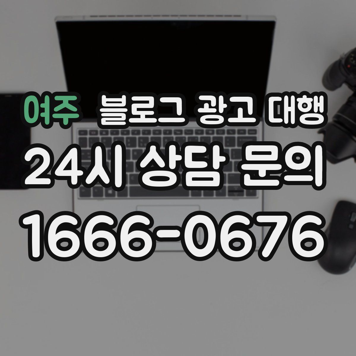 여주 블로그 광고 대행