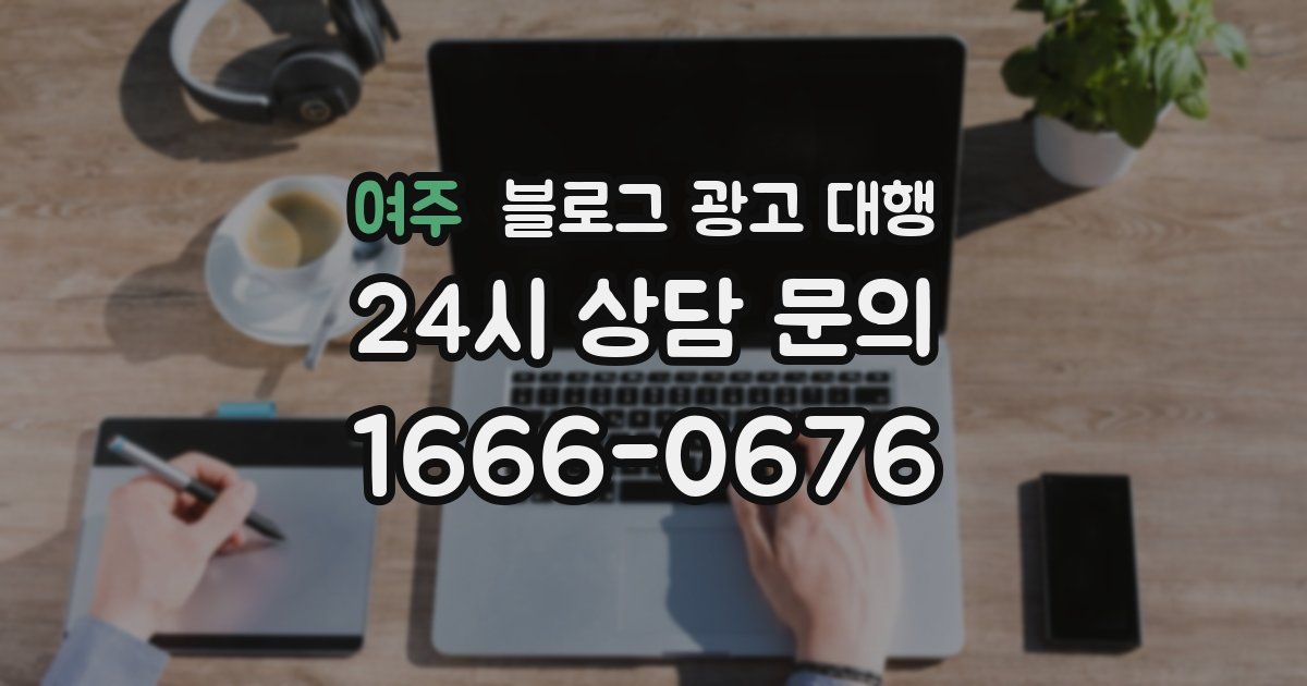 여주 블로그 광고 대행