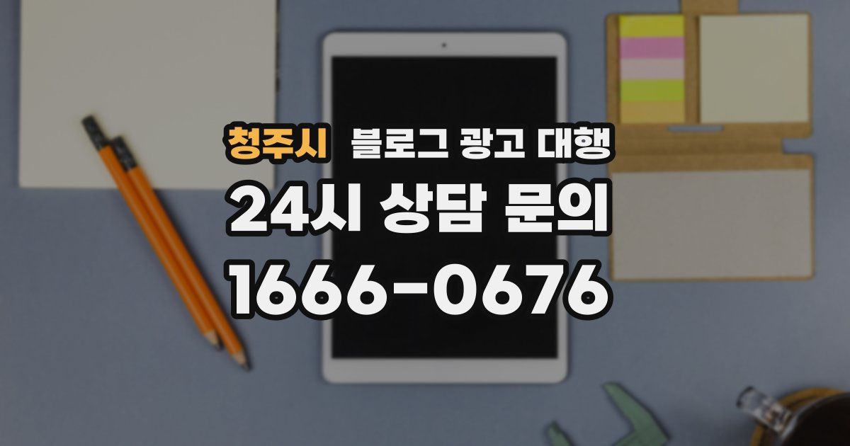 청주시 블로그 광고 대행