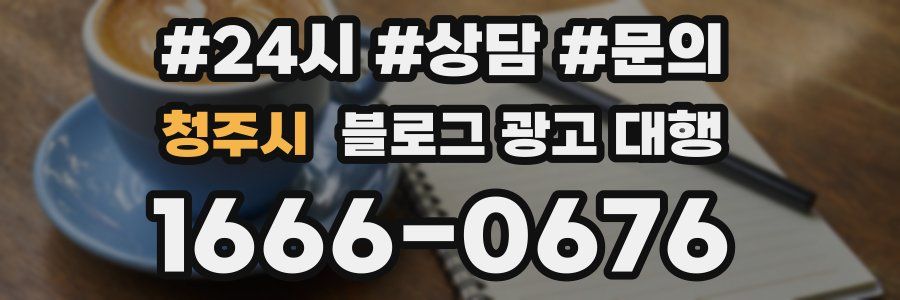 청주시 블로그 광고 대행