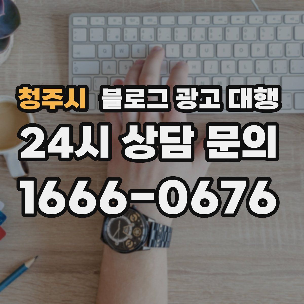 청주시 블로그 광고 대행