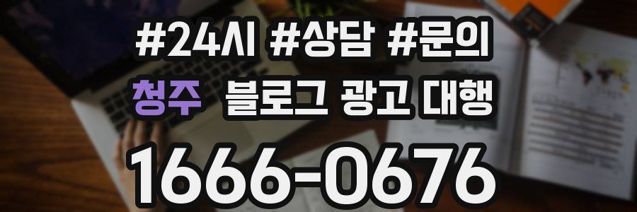 청주 블로그 광고 대행