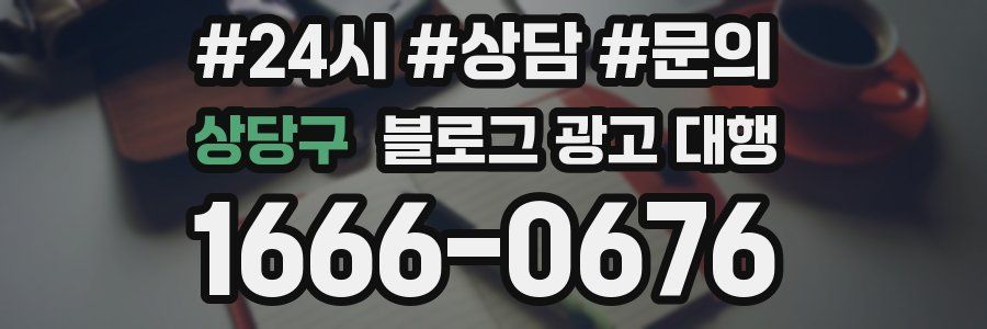 상당구 블로그 광고 대행